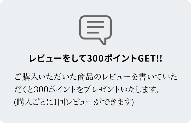 レビューをして300ポイントGET!!