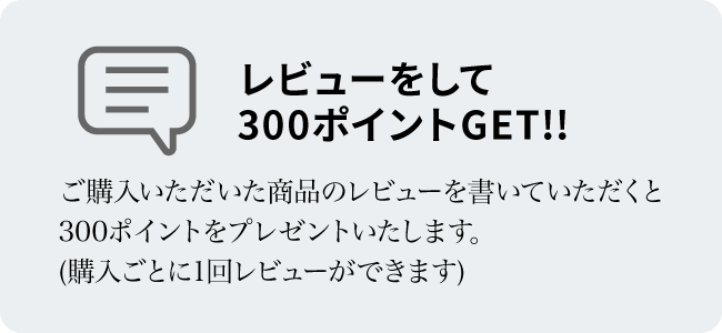 レビューをして300ポイントGET!!