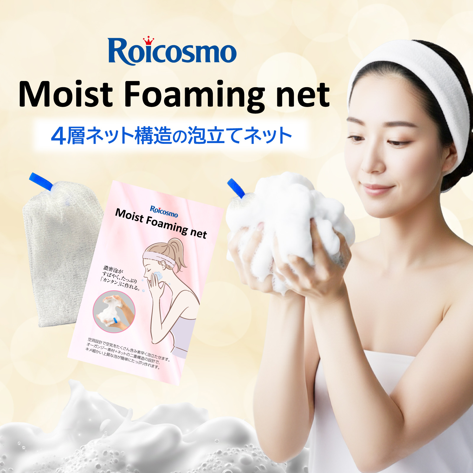 泡立てネット Moist Foaming net 1枚 | 【公式】株式会社ロアコスモ