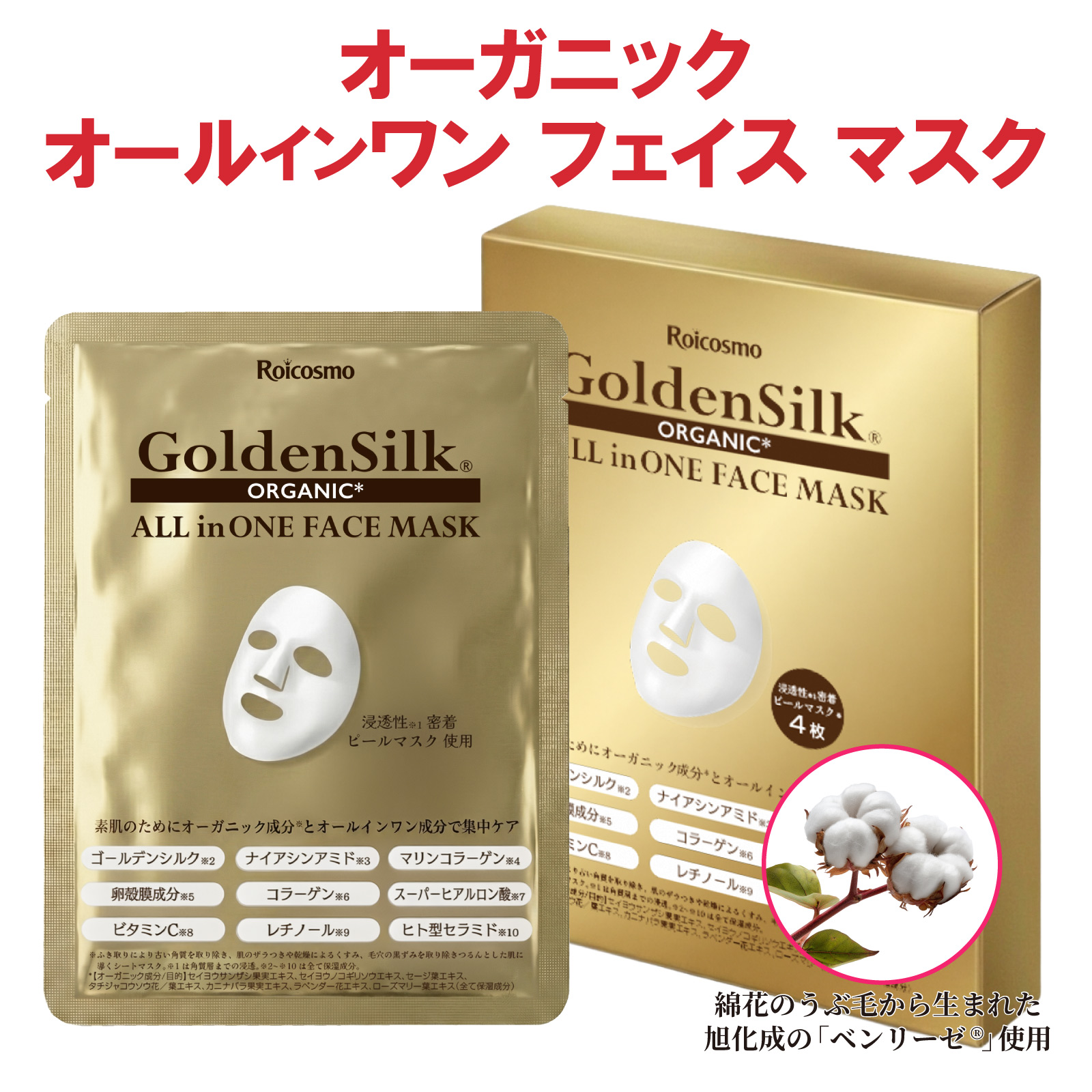 超高保湿 シートマスク『ゴールデンシルク オーガニック フェイス