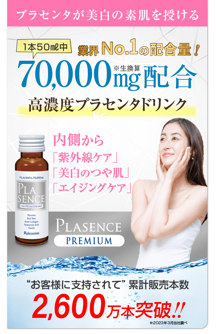 プラセンタ ドリンク 美容ドリンク