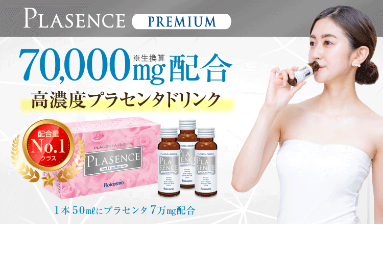 プラセンタ サプリ プラセンタドリンク
