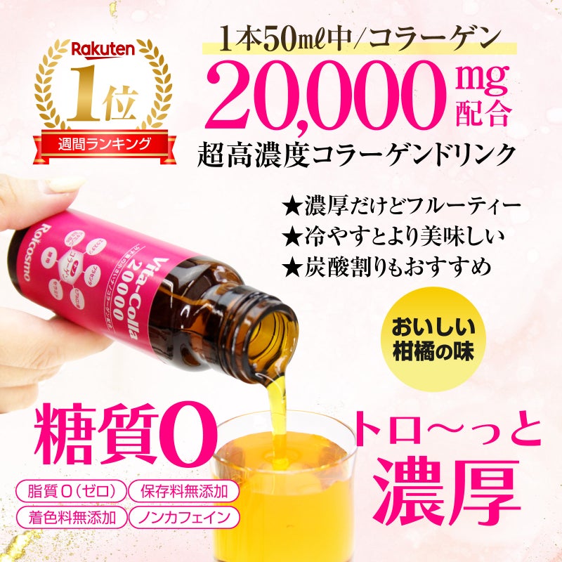 ビタコラ20000 (1本50mL) 高濃度コラーゲンドリンク 即効 サプリ 美容 