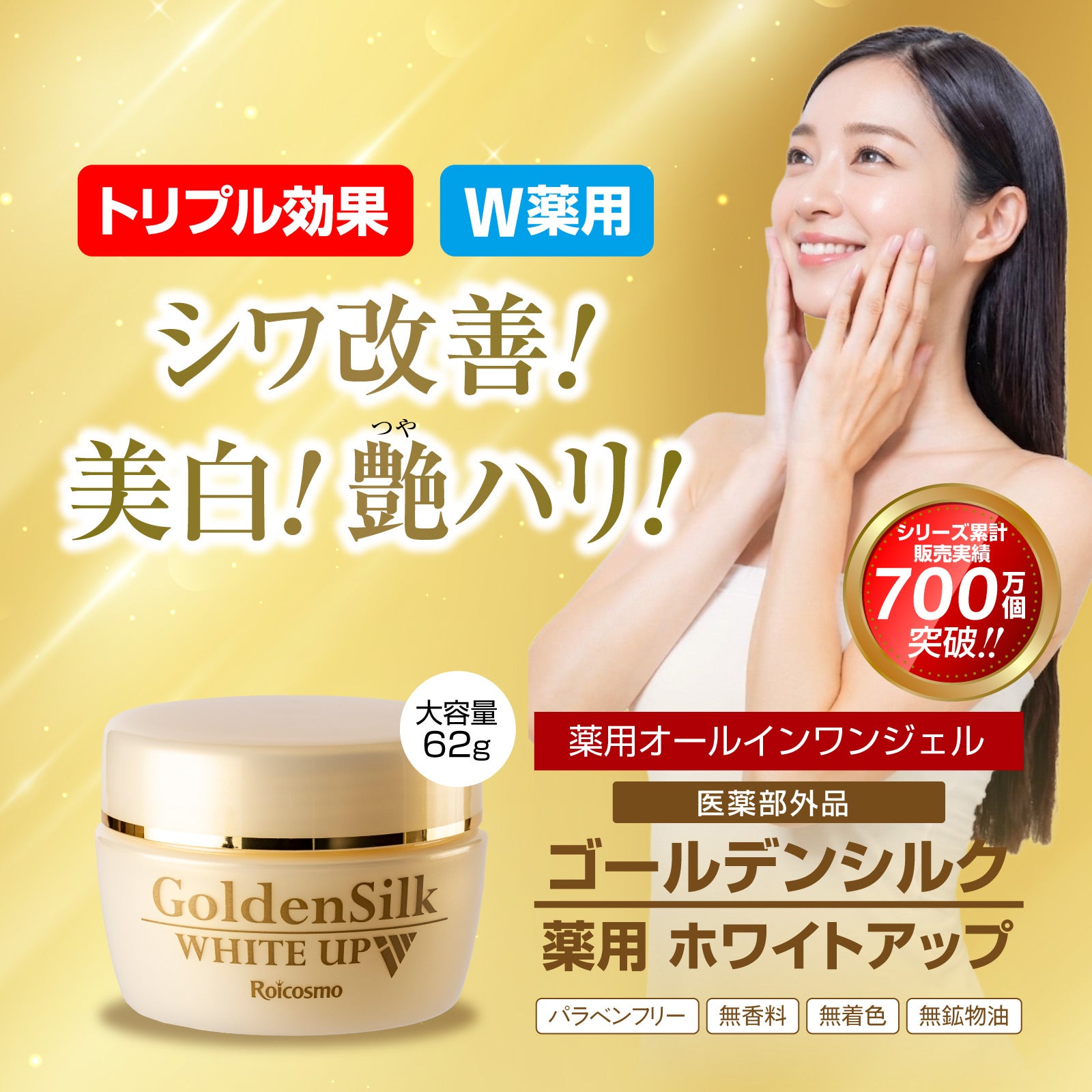 医薬部外品 ゴールデンシルク ホワイトアップ 大容量 62g×1個 | 【公式