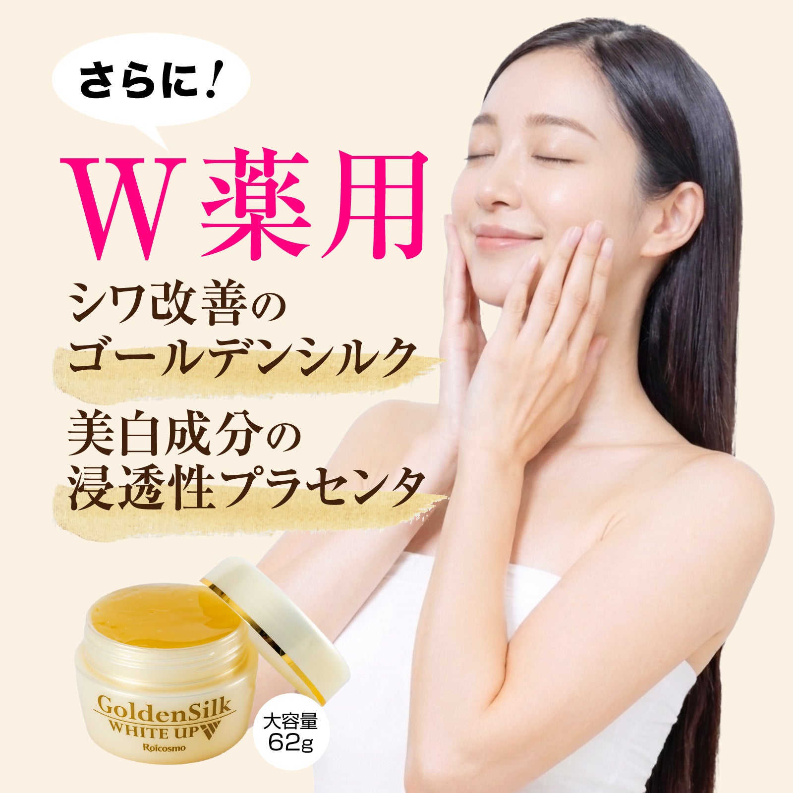 医薬部外品 ゴールデンシルク ホワイトアップ 大容量 62g×1個 | 【公式