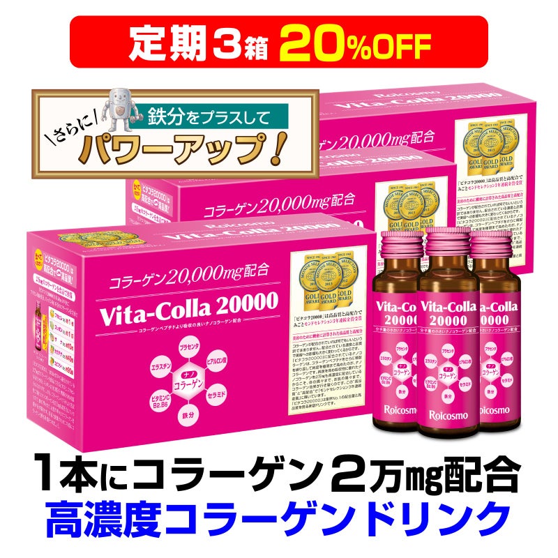 定期 3箱 20％OFF】ビタコラ20000 (1本50mL) 高濃度コラーゲンドリンク 