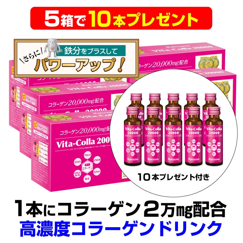 5箱で10本プレゼント】ビタコラ20000 (1本50mL) 高濃度コラーゲン 