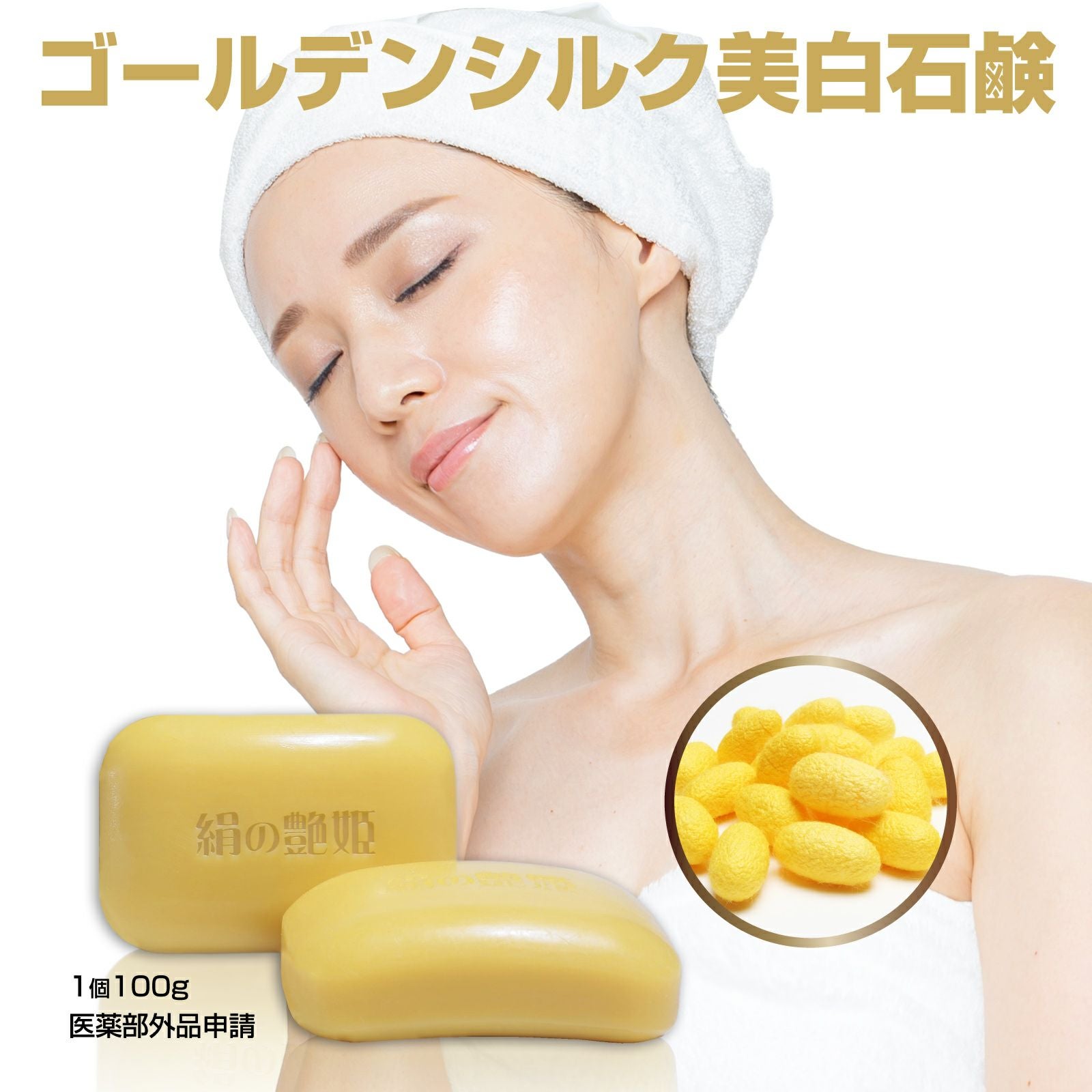 絹の艶姫ゴールデンシルク石鹸