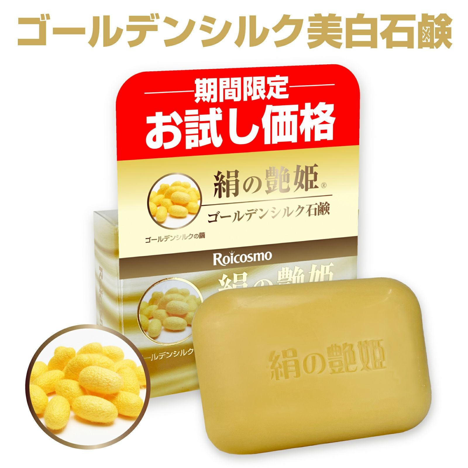 【値下げ】QEURA 美顔用品 ゴールド お試し 1個 40％OFF】絹の艶姫 ゴールデンシルク石鹸 100g×1個