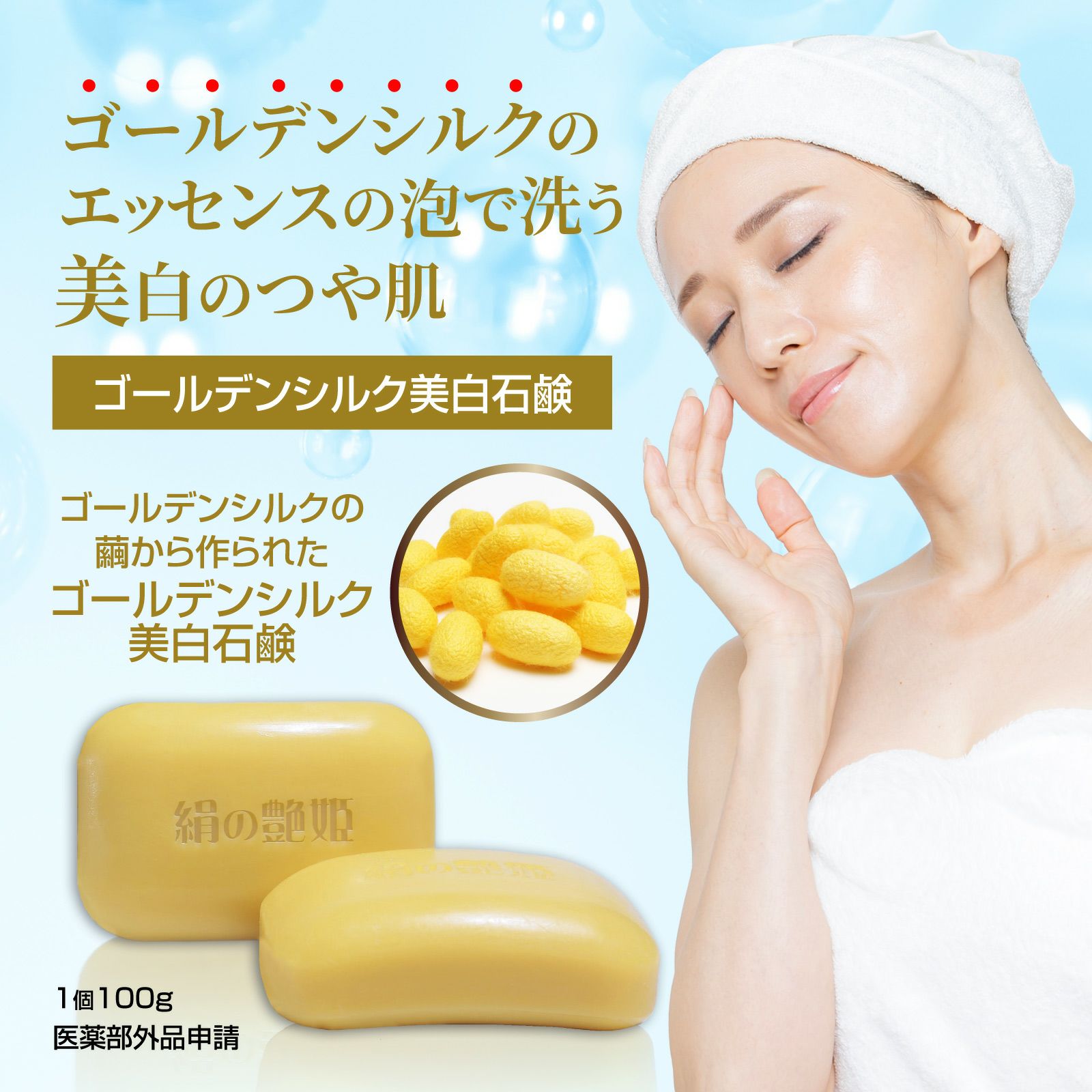 【値下げ】QEURA 美顔用品 ゴールド お試し 1個 40％OFF】絹の艶姫 ゴールデンシルク石鹸 100g×1個