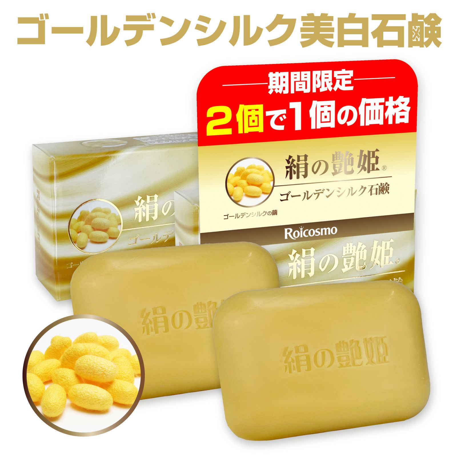 絹の艶姫 ゴールデンシルク石鹸