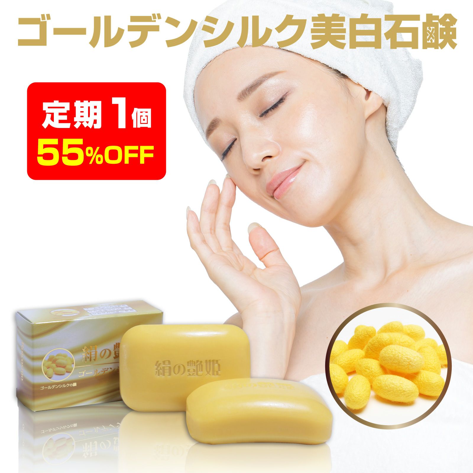 絹の艶姫 ゴールデンシルク石鹸