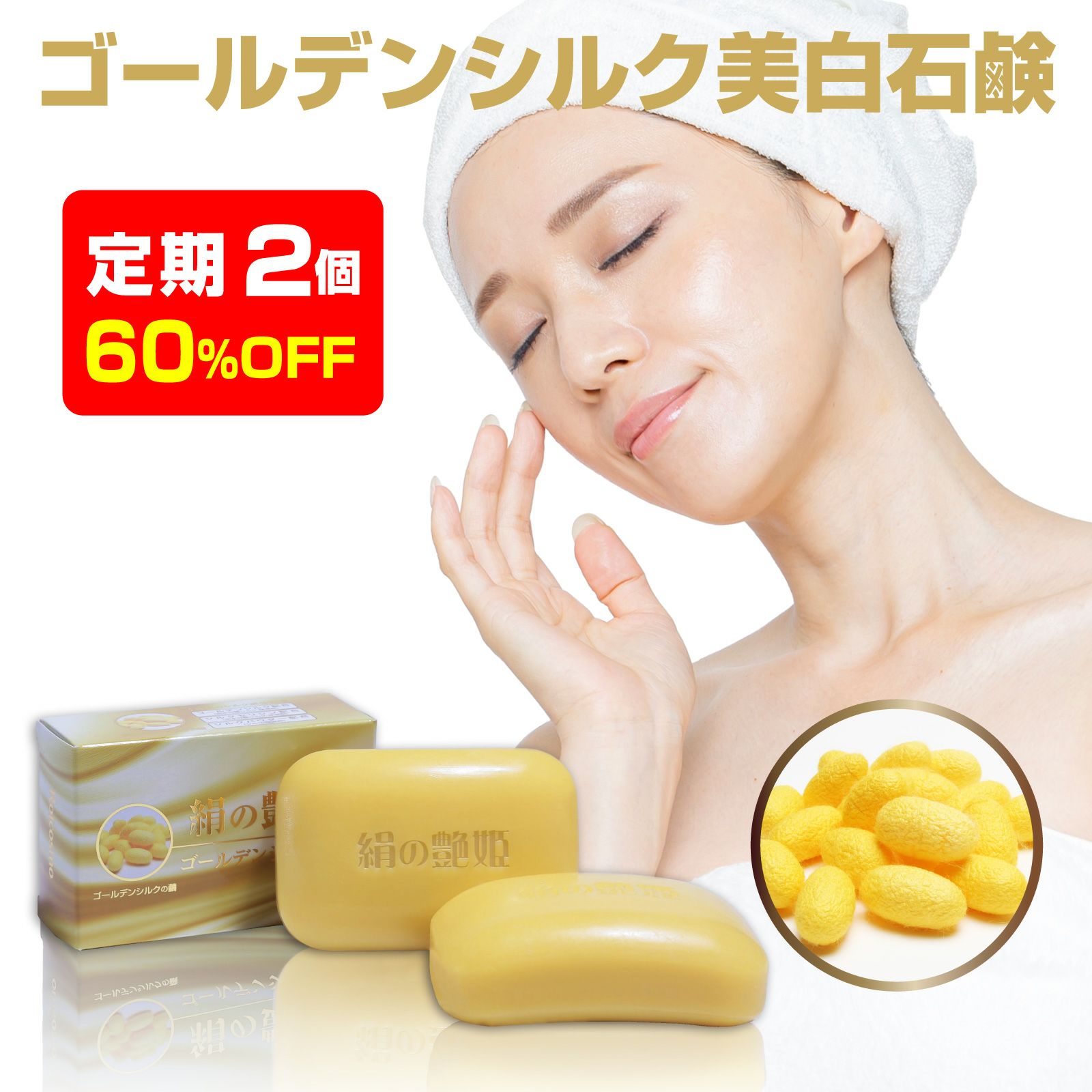 絹の艶姫ゴールデンシルク石鹸 | 【公式】株式会社ロアコスモ