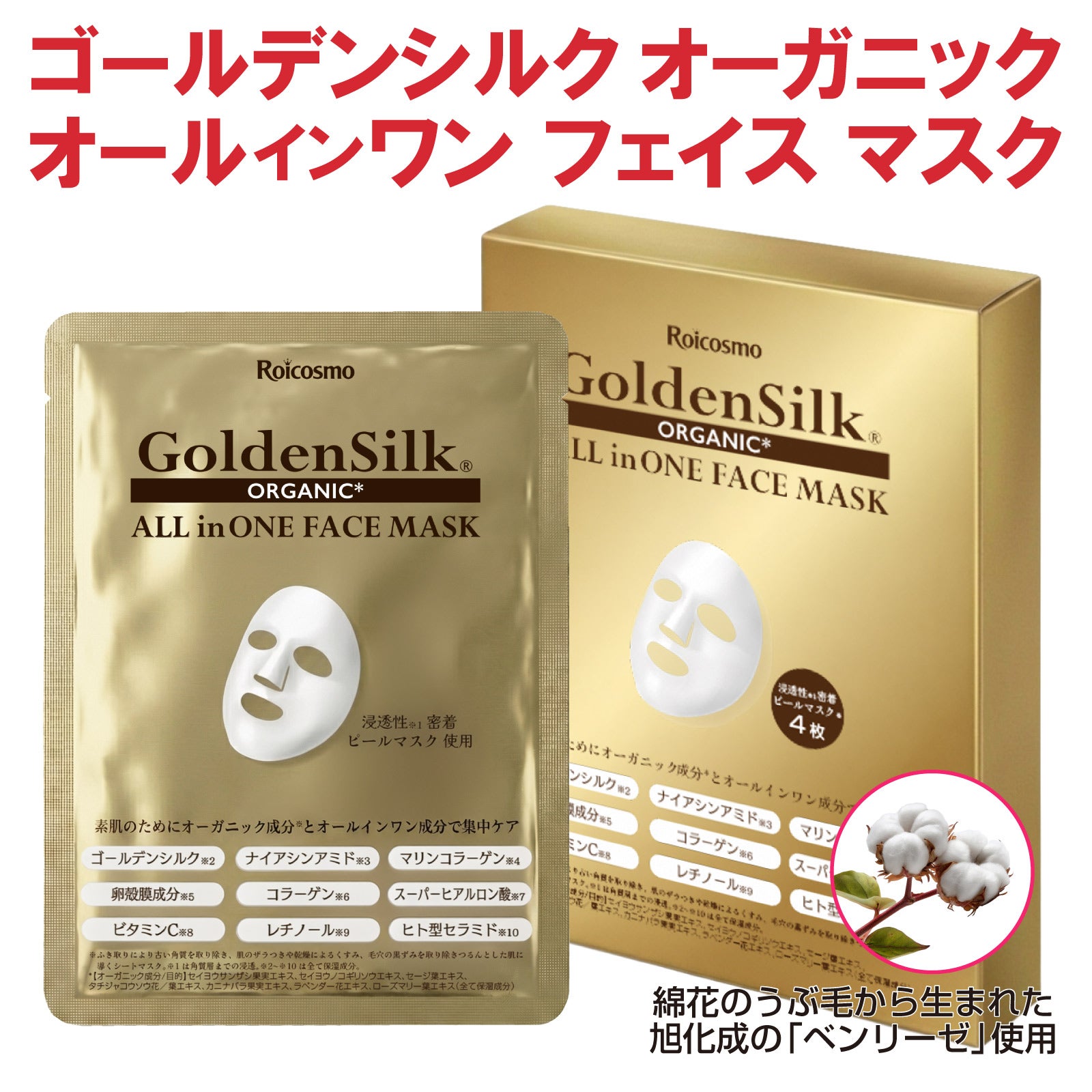 超高保湿 シートマスク『ゴールデンシルク オーガニック フェイス