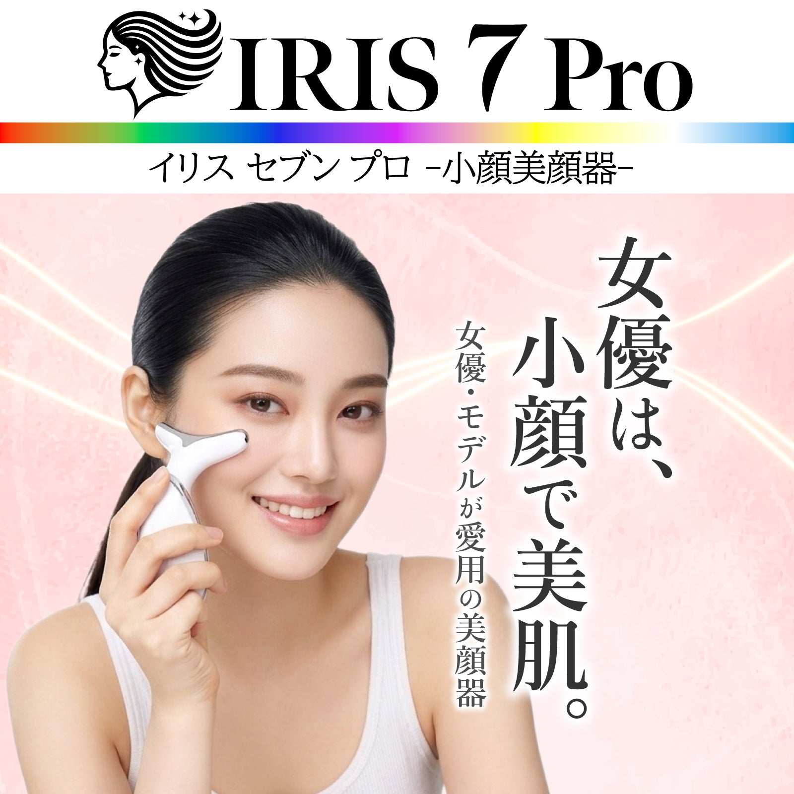 ホワイト美顔器 マッサージ機能付き 最新型 1年間保証付き｢イリス セブン プロ 小顔 美顔器｣ | 【公式