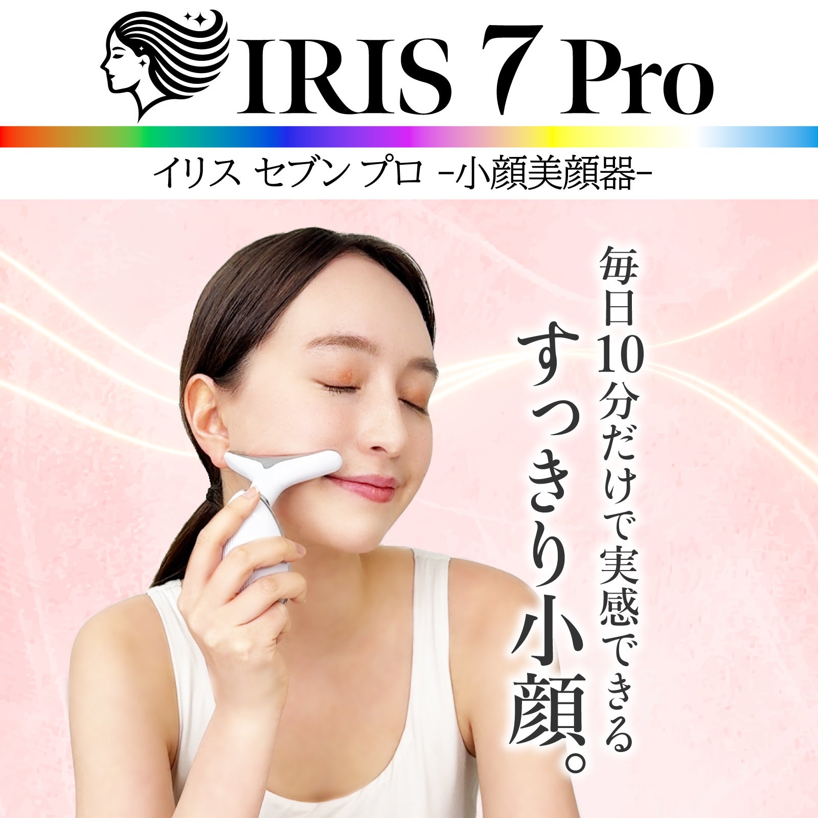 最新型 1年間保証付き｢イリス セブン プロ 小顔 美顔器｣ | 【公式