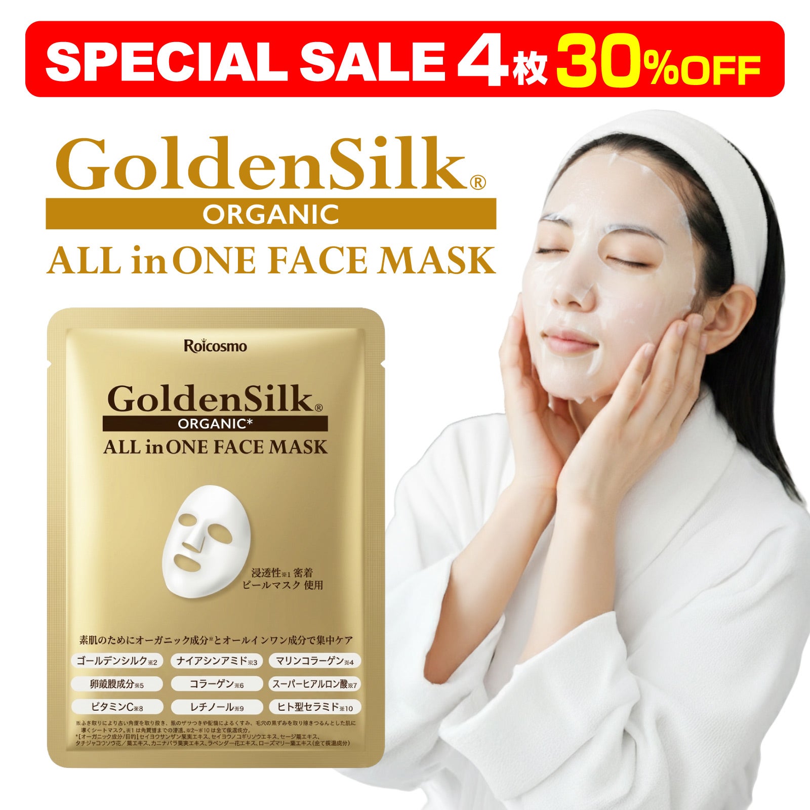 SALE 30％OFF】超高保湿 シートマスク『ゴールデンシルク オーガニック
