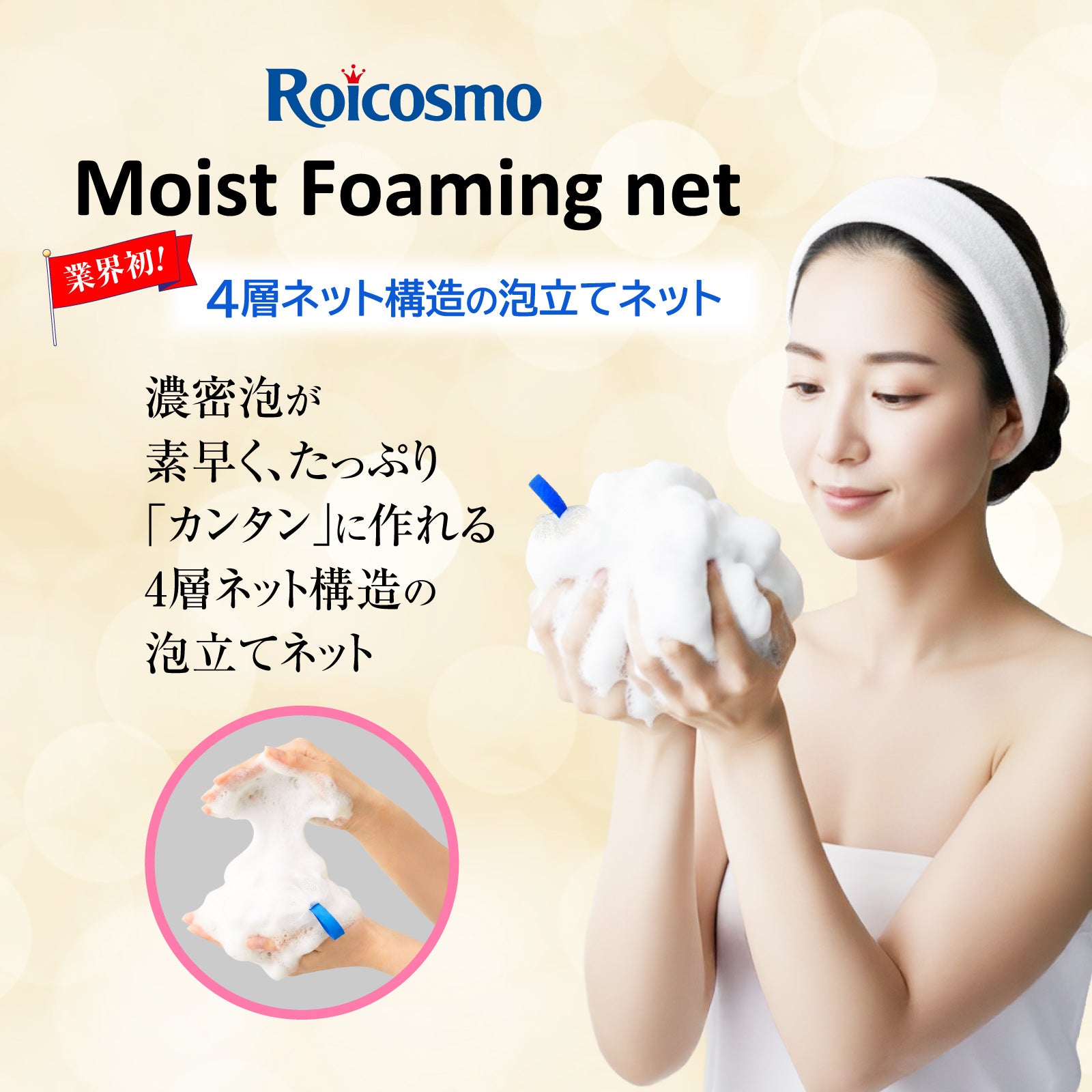 泡立てネット Moist Foaming net 1枚 | 【公式】株式会社ロアコスモ