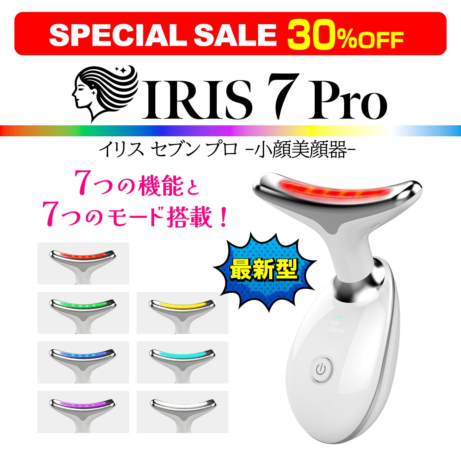 SPECIAL SALE 30％OFF】最新型 1年間保証付き『イリス セブン プロ 小
